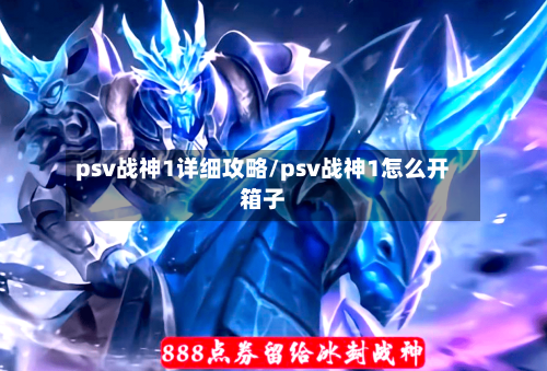 psv战神1详细攻略/psv战神1怎么开箱子-第2张图片
