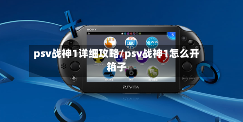 psv战神1详细攻略/psv战神1怎么开箱子-第3张图片