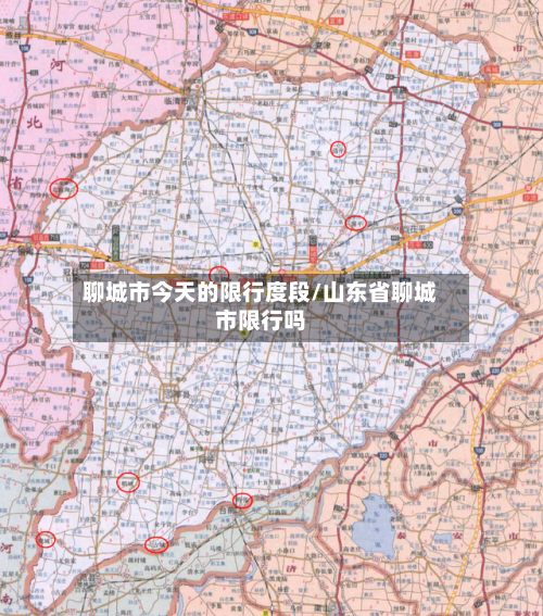 聊城市今天的限行度段/山东省聊城市限行吗