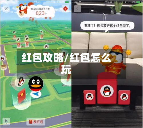 红包攻略/红包怎么玩
