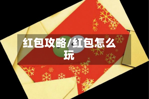 红包攻略/红包怎么玩-第2张图片