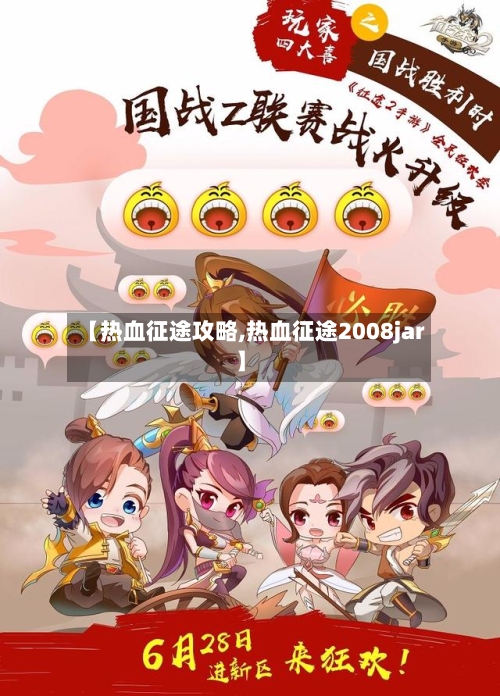 【热血征途攻略,热血征途2008jar】