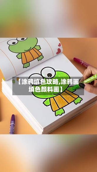 【涂鸦填色攻略,涂鸦画填色颜料画】
