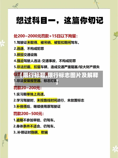 【限行标题,限行标志图片及解释】-第2张图片