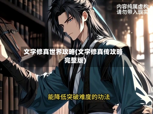 文字修真世界攻略(文字修真传攻略完整版)-第3张图片
