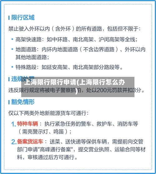 上海限行限行申请(上海限行怎么办)