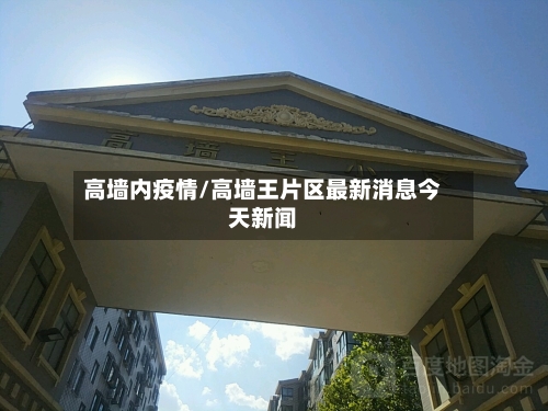 高墙内疫情/高墙王片区最新消息今天新闻-第2张图片