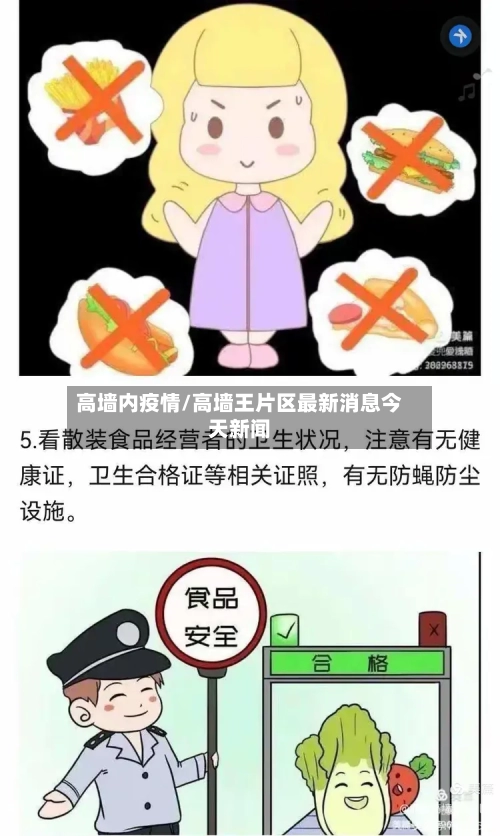 高墙内疫情/高墙王片区最新消息今天新闻