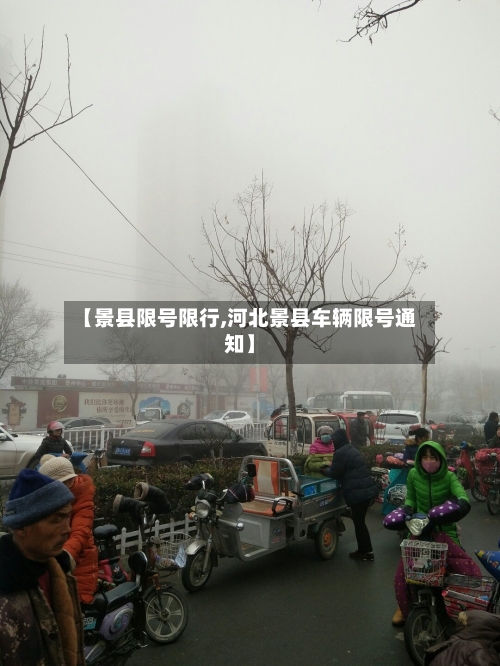 【景县限号限行,河北景县车辆限号通知】