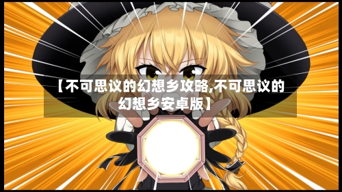 【不可思议的幻想乡攻略,不可思议的幻想乡安卓版】-第2张图片