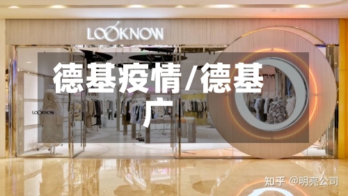 德基疫情/德基广-第3张图片