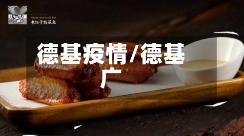 德基疫情/德基广
