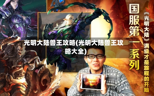 光明大陆兽王攻略(光明大陆兽王攻略大全)-第2张图片