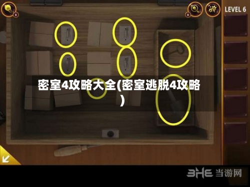 密室4攻略大全(密室逃脱4攻略)