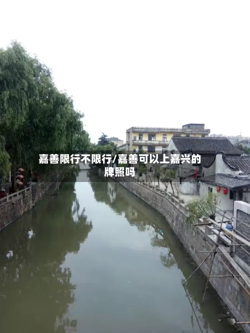 嘉善限行不限行/嘉善可以上嘉兴的牌照吗