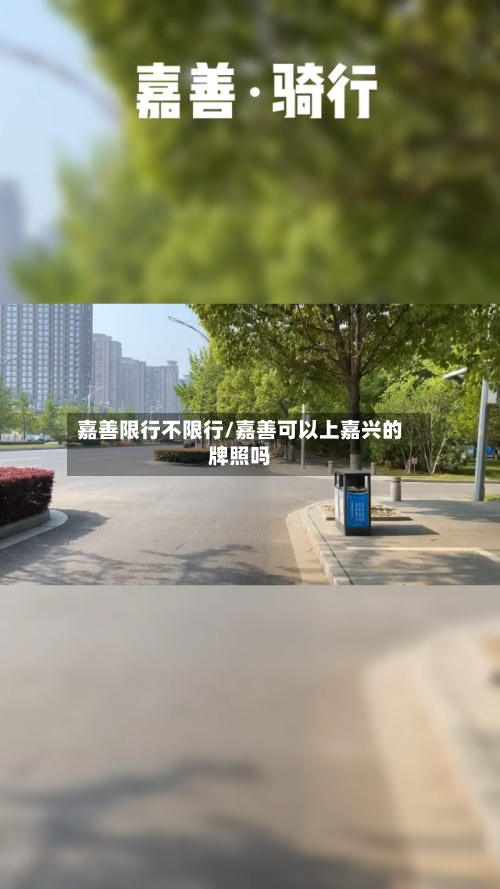 嘉善限行不限行/嘉善可以上嘉兴的牌照吗-第2张图片