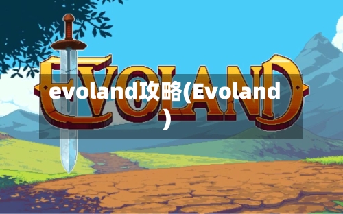 evoland攻略(Evoland)
