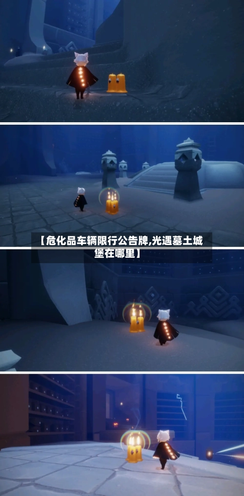【危化品车辆限行公告牌,光遇墓土城堡在哪里】-第2张图片