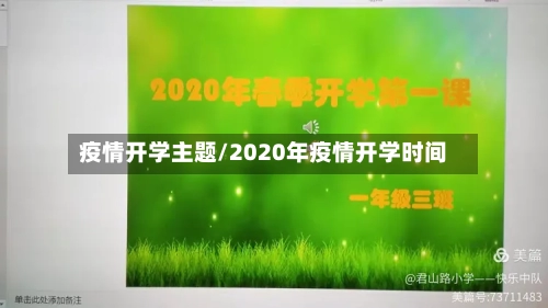 疫情开学主题/2020年疫情开学时间