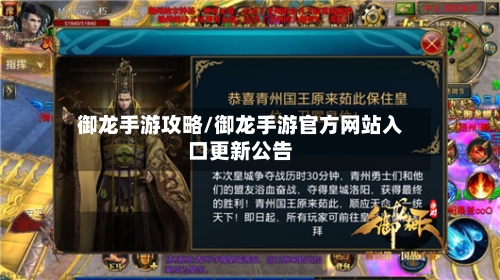 御龙手游攻略/御龙手游官方网站入口更新公告-第2张图片