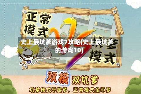 史上最坑爹游戏7攻略(史上最坑爹的游戏10)-第3张图片