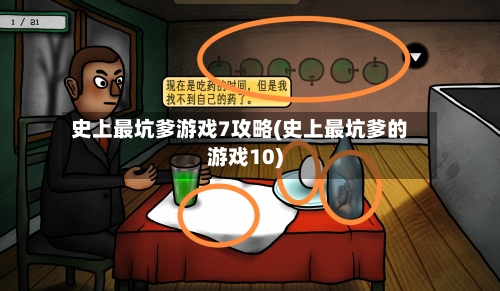 史上最坑爹游戏7攻略(史上最坑爹的游戏10)
