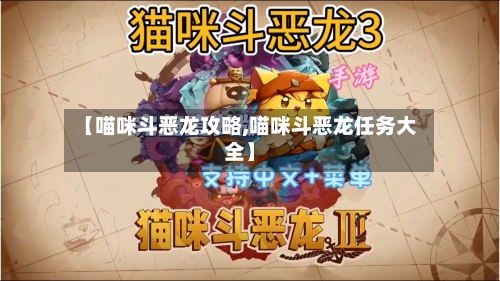 【喵咪斗恶龙攻略,喵咪斗恶龙任务大全】