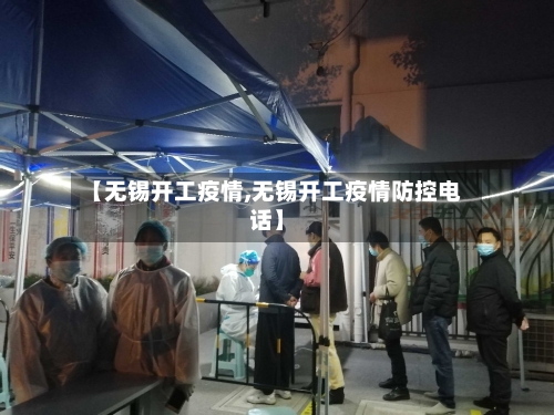 【无锡开工疫情,无锡开工疫情防控电话】-第2张图片