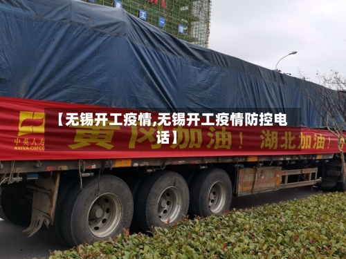 【无锡开工疫情,无锡开工疫情防控电话】-第3张图片