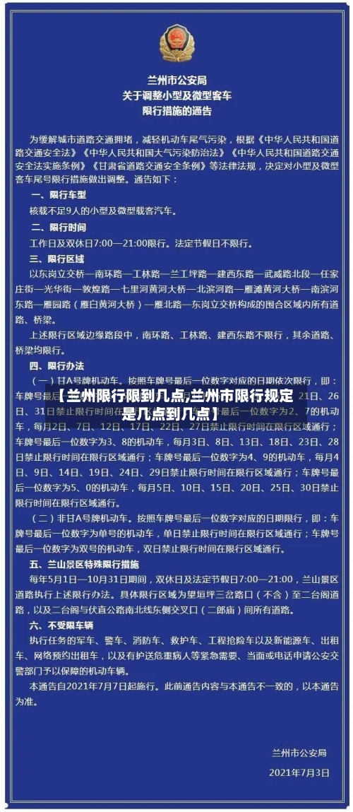 【兰州限行限到几点,兰州市限行规定是几点到几点】