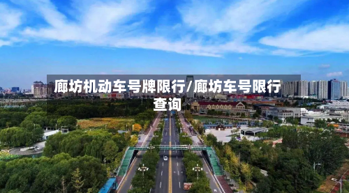 廊坊机动车号牌限行/廊坊车号限行查询-第3张图片