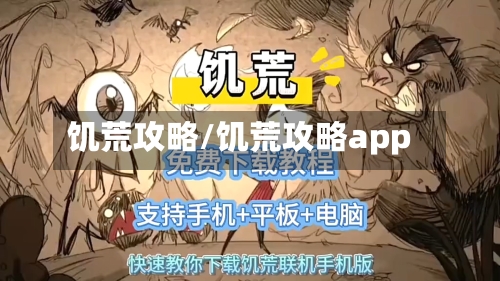 饥荒攻略/饥荒攻略app