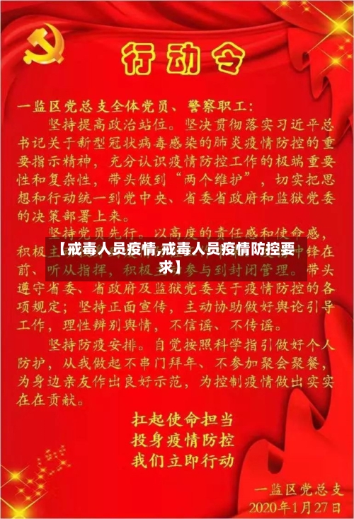 【戒毒人员疫情,戒毒人员疫情防控要求】
