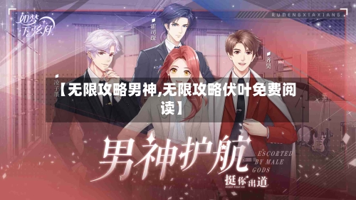 【无限攻略男神,无限攻略伏叶免费阅读】