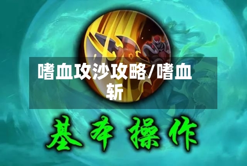 嗜血攻沙攻略/嗜血斩