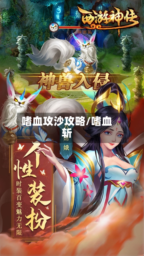 嗜血攻沙攻略/嗜血斩-第2张图片