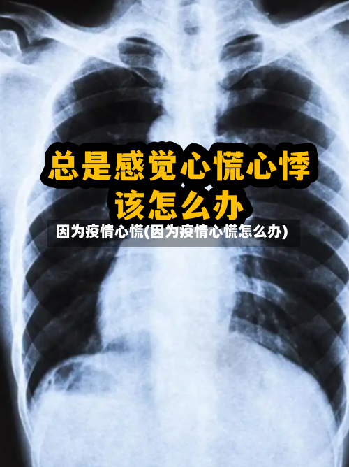 因为疫情心慌(因为疫情心慌怎么办)-第2张图片