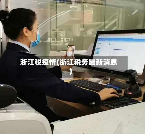 浙江税疫情(浙江税务最新消息)