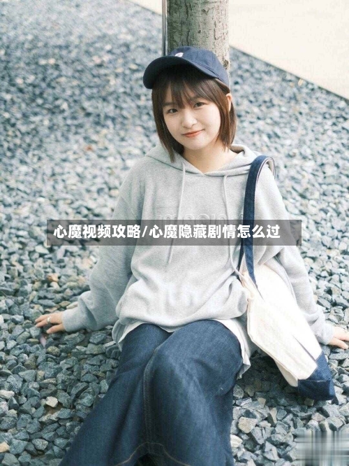 心魔视频攻略/心魔隐藏剧情怎么过-第2张图片