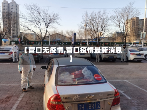 【营口无疫情,营口疫情最新消息】