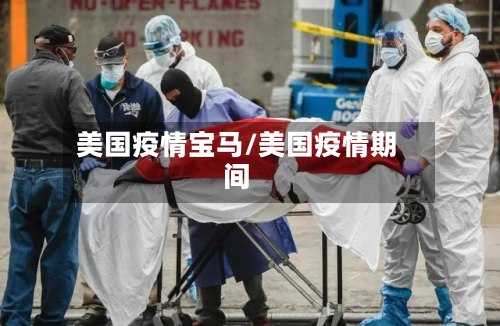 美国疫情宝马/美国疫情期间