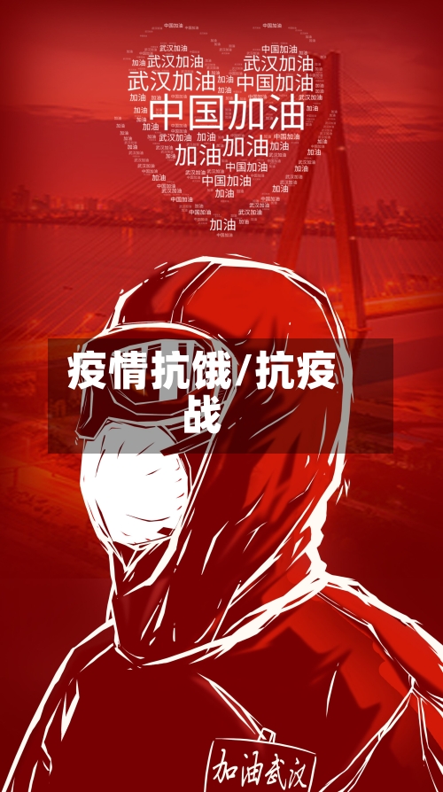 疫情抗饿/抗疫战