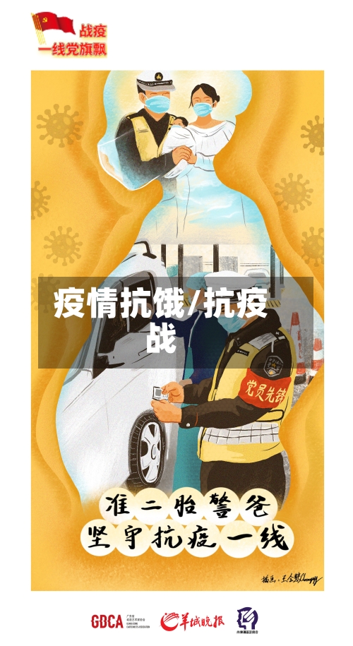 疫情抗饿/抗疫战-第2张图片