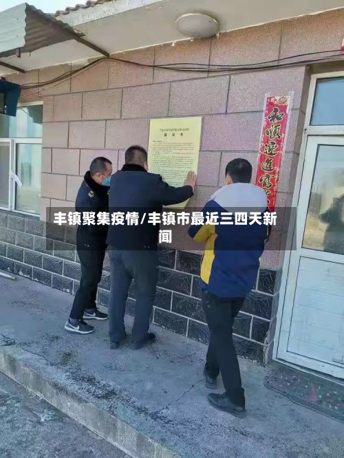 丰镇聚集疫情/丰镇市最近三四天新闻-第2张图片