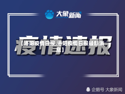 【洛阳疫情日报,洛阳疫情日报最新消息】-第2张图片