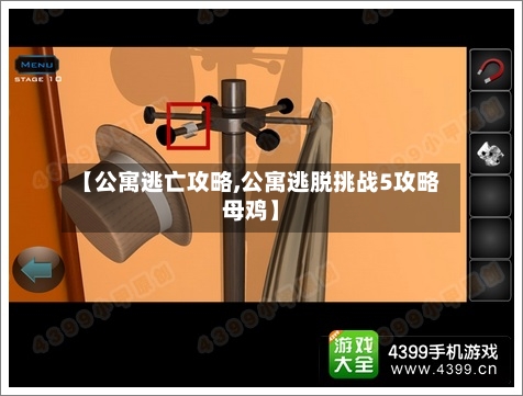 【公寓逃亡攻略,公寓逃脱挑战5攻略母鸡】