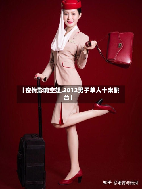 【疫情影响空姐,2012男子单人十米跳台】