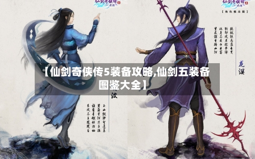 【仙剑奇侠传5装备攻略,仙剑五装备图鉴大全】
