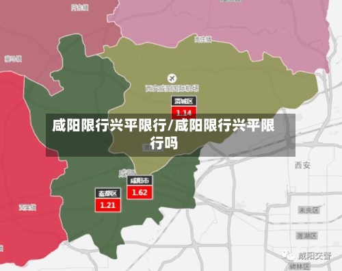 咸阳限行兴平限行/咸阳限行兴平限行吗