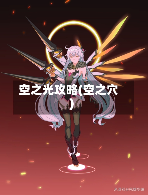 空之光攻略(空之穴)-第2张图片